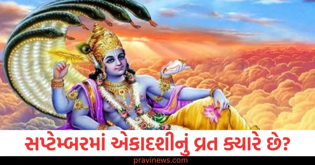સપ્ટેમ્બરમાં એકાદશીનું વ્રત ક્યારે છે? તારીખ અને સમય નોંધી લો https://www.pravinews.com/lifestyle/health-fitness/should-you-eat-mushrooms-if-you-have-high-uric-acid-know-its-benefits-and-harms-129613