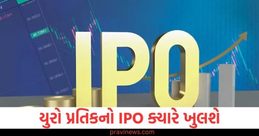 યુરો પ્રતિકનો IPO ક્યારે ખુલશે, તારીખ આવી ગઈ છે, આ અંગે પ્રાઇસ બેન્ડ નક્કી થઈ ગયો છે, જાણો વિગતો https://www.pravinews.com/business/stock-market