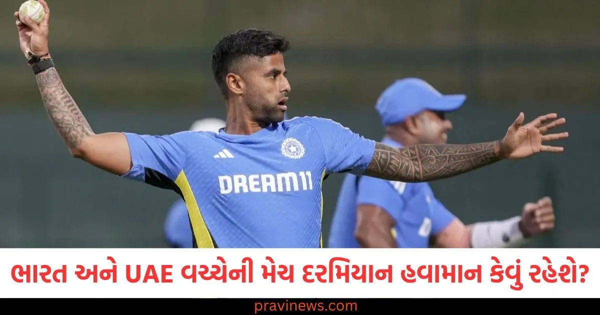 ભારત અને UAE વચ્ચેની મેચ દરમિયાન હવામાન કેવું રહેશે? ભારતીય ખેલાડીઓ માટે આ સૌથી મોટો પડકાર હશે https://www.pravinews.com/entertainment/why-did-karisma-kapoors-children-file-a-petition-in-the-delhi-high-court-case-related-to-sanjay-kapoor-129931