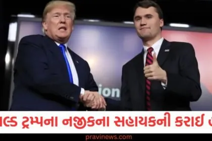 ડોનાલ્ડ ટ્રમ્પના નજીકના સહાયક ચાર્લી કિર્કની ગોળી મારીને હત્યા, રાષ્ટ્રપતિએ અમેરિકન ધ્વજ ઉતારવાનો આદેશ આપ્યો https://www.pravinews.com/international-news