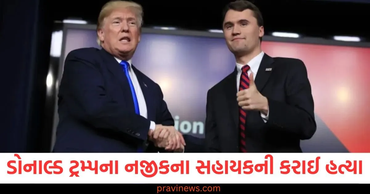 ડોનાલ્ડ ટ્રમ્પના નજીકના સહાયક ચાર્લી કિર્કની ગોળી મારીને હત્યા, રાષ્ટ્રપતિએ અમેરિકન ધ્વજ ઉતારવાનો આદેશ આપ્યો https://www.pravinews.com/sports/indian-cricket-team-become-first-team-in-asia-cup-to-chase-target-under-the-5-overs-ind-vs-uae-129975