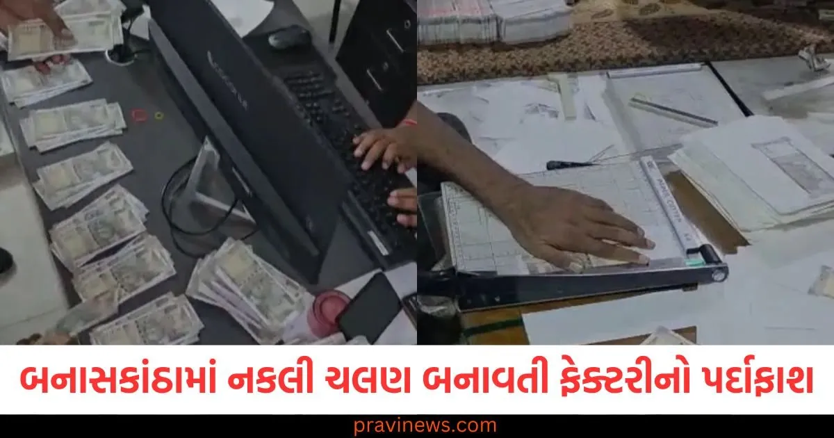 ગુજરાતના બનાસકાંઠામાં નકલી ચલણ બનાવતી ફેક્ટરીનો પર્દાફાશ; ૪૦ લાખ રૂપિયાની નકલી ચલણ જપ્ત https://www.pravinews.com/business/now-from-september-15-you-will-be-able-to-make-transactions-worth-lakhs-in-24-hours-through-upi-129756
