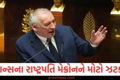 ફ્રાન્સના રાષ્ટ્રપતિ મેક્રોનને મોટો ઝટકો, હવે પીએમ ફ્રાન્કોઇસ બાયરોએ વિશ્વાસ મત ગુમાવ્યો, આ કારણ બહાર આવ્યું https://www.pravinews.com/international-news