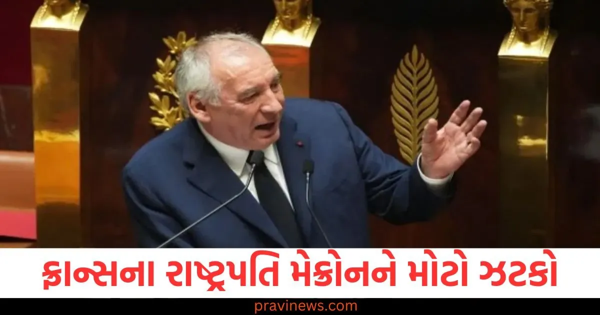 ફ્રાન્સના રાષ્ટ્રપતિ મેક્રોનને મોટો ઝટકો, હવે પીએમ ફ્રાન્કોઇસ બાયરોએ વિશ્વાસ મત ગુમાવ્યો, આ કારણ બહાર આવ્યું https://www.pravinews.com/international-news/france-macron-government-collapses-as-pm-francois-bayrou-loses-confidence-vote-129894