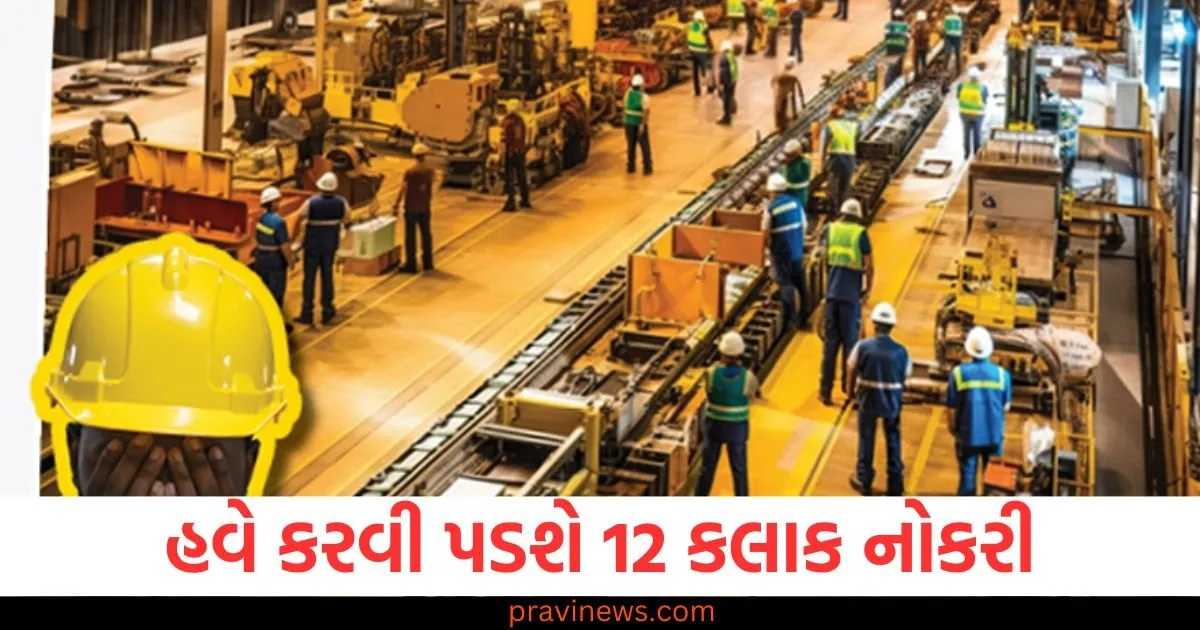 નોકરી કરતા લોકો માટે આવ્યા ખરાબ સમાચાર, હવે કરવું પડશે આટલા કલાક કામ https://www.pravinews.com/gujarat-news/bjp-mla-hardik-patels-troubles-increase-ahmedabad-rural-court-issues-arrest-warrant-129950