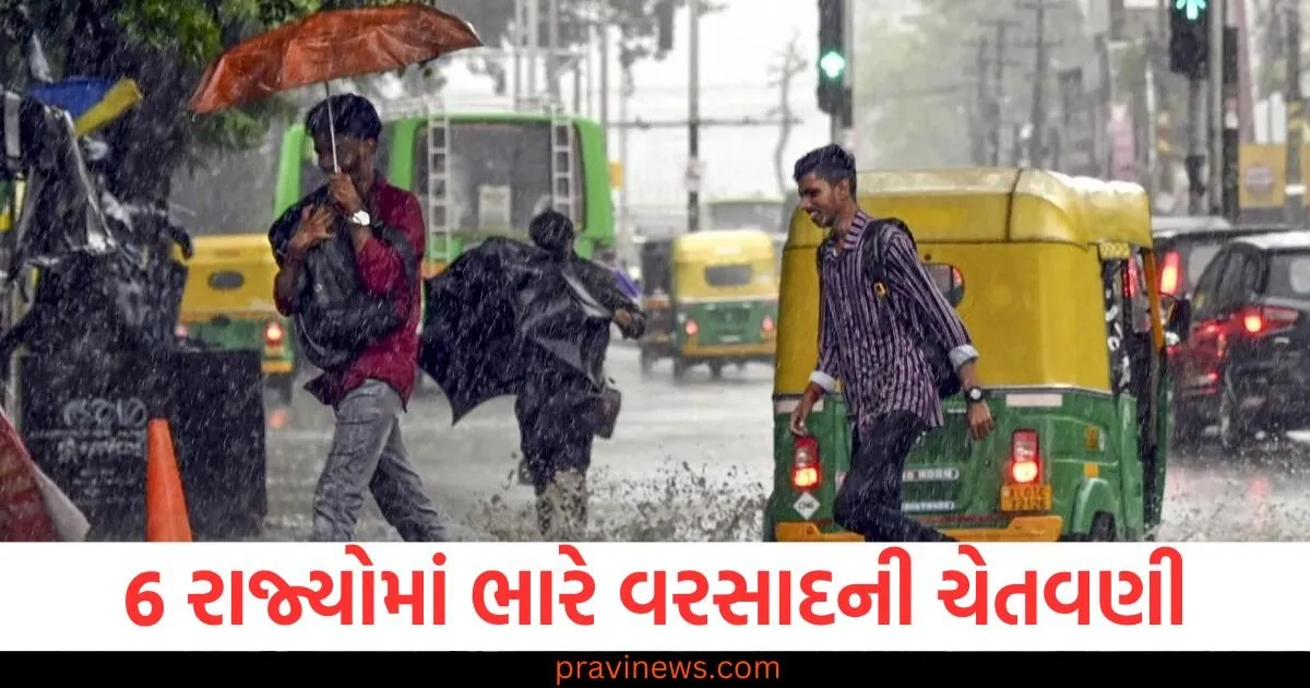 6 રાજ્યોમાં ભારે વરસાદની ચેતવણી, IMDએ 7 સપ્ટેમ્બર સુધી ચેતવણી જારી કરી https://www.pravinews.com/religion/astrology/luck-will-be-kind-to-people-of-this-zodiac-sign-know-what-is-the-daily-horoscope-129697
