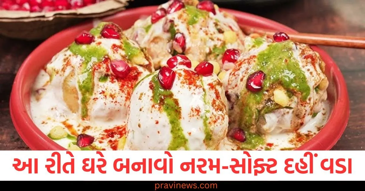 અડદ દાળના નરમ-સોફ્ટ દહીં વડા આ રીતે બનાવો, બધાને આ રેસીપીનો મીઠો અને ખાટો સ્વાદ ગમશે https://www.pravinews.com/entertainment/why-did-karisma-kapoors-children-file-a-petition-in-the-delhi-high-court-case-related-to-sanjay-kapoor-129931