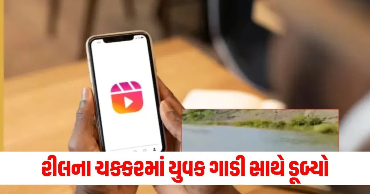 રીલે તો ભારે કરી હો! રીલ બનાવવાના ચક્કરમાં યુવક કાર સાથે ડેમમાં પડ્યો, ગ્રામજનોની સમજદારીથી જીવ બચ્યો https://www.pravinews.com/gujarat-news/fake-currency-factory-busted-in-banaskantha-gujarat-fake-currency-worth-rs-40-lakh-seized-129763