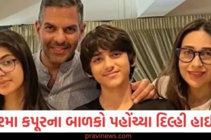 કરિશ્મા કપૂરના બાળકોએ દિલ્હી હાઈકોર્ટમાં કેમ અરજી કરી? સંજય કપૂર સાથે જોડાયેલો કેસ https://www.pravinews.com