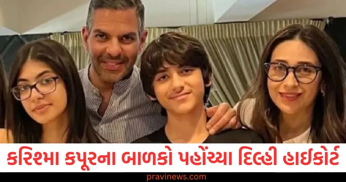 કરિશ્મા કપૂરના બાળકોએ દિલ્હી હાઈકોર્ટમાં કેમ અરજી કરી? સંજય કપૂર સાથે જોડાયેલો કેસ https://www.pravinews.com/entertainment/why-did-karisma-kapoors-children-file-a-petition-in-the-delhi-high-court-case-related-to-sanjay-kapoor-129931