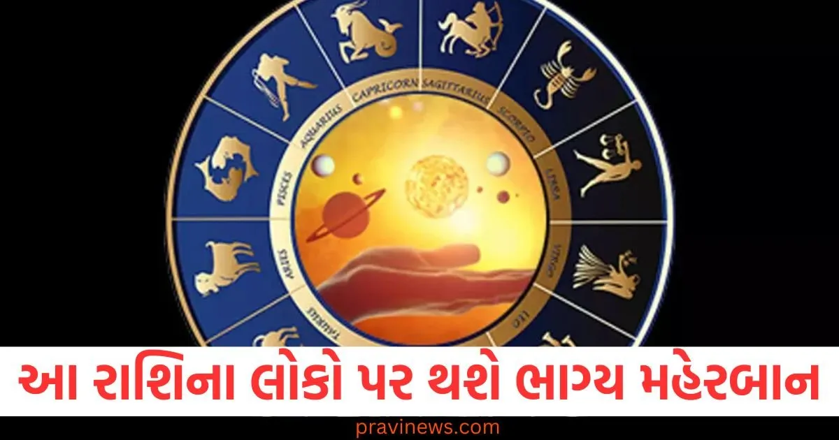 આ રાશિના લોકો પર થશે ભાગ્ય મહેરબાન, જાણો શું છે દૈનિક રાશિફળ https://www.pravinews.com/religion/astrology/today-is-parshva-or-parivarthini-ekadashi-know-its-fast-story-129698