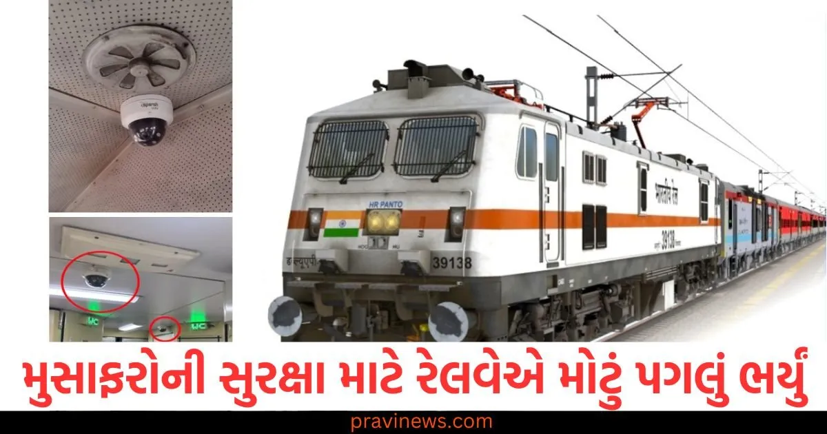 મુસાફરોની સુરક્ષા માટે રેલવેએ મોટું પગલું ભર્યું, ટ્રેનના કોચમાં લગાવવામાં આવશે હજારથી વધુ કેમેરા https://www.pravinews.com/religion/astrology/people-of-these-four-zodiac-signs-will-get-desired-results-in-business-read-daily-horoscope-129779