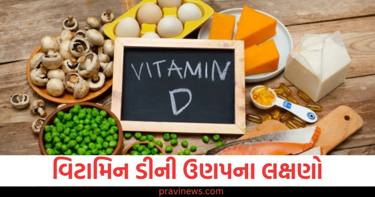 વિટામિન ડી ઓછું હોય ત્યારે શરીરમાં આવા લક્ષણો દેખાય છે, ઉણપને દૂર કરવા આ વસ્તુઓ ખાઓ https://www.pravinews.com/lifestyle/health-fitness/when-vitamin-d-is-low-these-symptoms-appear-in-the-body-eat-these-things-to-overcome-the-deficiency-129704
