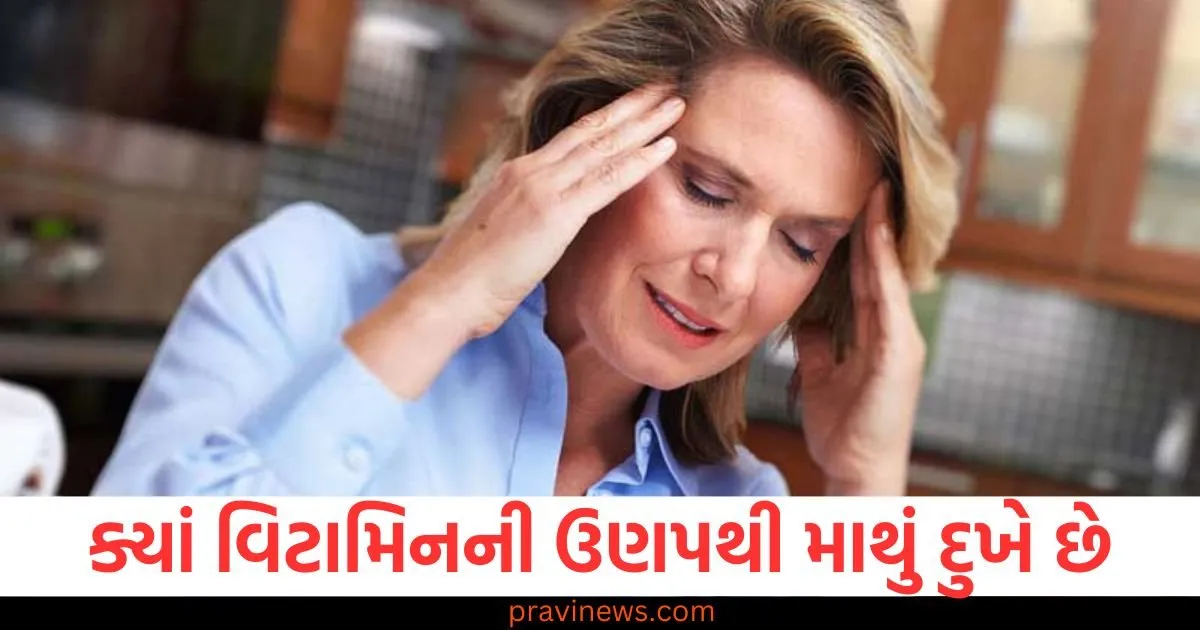 સતત થઇ રહ્યો છે માથામાં દુખાવો તો હોઈ શકે છે આ વિટામિનની ઉણપ, આવા લક્ષણોને અવગણતા નહિ https://www.pravinews.com/lifestyle/health-fitness/which-vitamin-deficiency-causes-headache-129741
