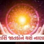 વૃષભ, સિંહ અને કન્યા રાશિ માટે નાણાકીય લાભના સંકેતો, જાણો બાકીની રાશિઓની સ્થિતિ https://www.pravinews.com/world-news-in-gujarati/when-will-sir-be-implemented-in-other-states-chief-election-commissioner-gave-this-answer-130327