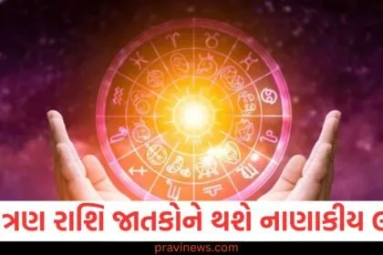 વૃષભ, સિંહ અને કન્યા રાશિ માટે નાણાકીય લાભના સંકેતો, જાણો બાકીની રાશિઓની સ્થિતિ https://www.pravinews.com/religion/astrology