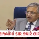 અન્ય રાજ્યોમાં SIR ક્યારે લાગુ થશે? મુખ્ય ચૂંટણી કમિશનરે આ જવાબ આપ્યો https://www.pravinews.com