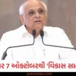 ગુજરાત સરકાર 7 ઓક્ટોબરથી 'વિકાસ સપ્તાહ' ઉજવશે, જાણો આ કાર્યક્રમમાં શું ખાસ હશે https://www.pravinews.com/world-news-in-gujarati/when-will-sir-be-implemented-in-other-states-chief-election-commissioner-gave-this-answer-130327