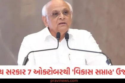 ગુજરાત સરકાર 7 ઓક્ટોબરથી 'વિકાસ સપ્તાહ' ઉજવશે, જાણો આ કાર્યક્રમમાં શું ખાસ હશે https://www.pravinews.com/author/zeroerror