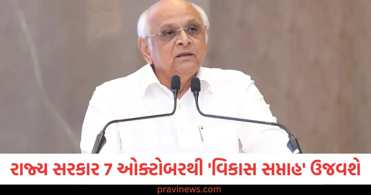 ગુજરાત સરકાર 7 ઓક્ટોબરથી 'વિકાસ સપ્તાહ' ઉજવશે, જાણો આ કાર્યક્રમમાં શું ખાસ હશે https://www.pravinews.com/gujarat-news/gujarat-government-will-celebrate-vikas-sapta-from-october-7-know-what-will-be-special-about-this-program-130333