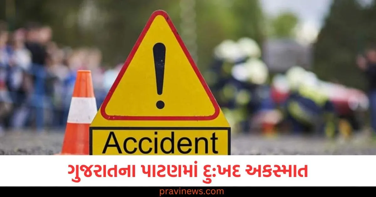 ગુજરાતના પાટણમાં દુ:ખદ અકસ્માત: ટ્રિપલ અકસ્માત 4 લોકોના મોત https://www.pravinews.com/gujarat-news/tragic-accident-in-patan-gujarat-triple-accident-kills-4-people-130334