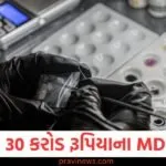 ગુજરાતના વાપીમાંથી 30 કરોડ રૂપિયાના MD ડ્રગ્સ જપ્ત; ATSએ 300 કિલો કાચો માલ પણ જપ્ત કર્યો https://www.pravinews.com/sports/punjab-kings-hit-by-major-setback-as-sunil-joshi-quits-coaching-staff-ahead-of-ipl-2026-130342