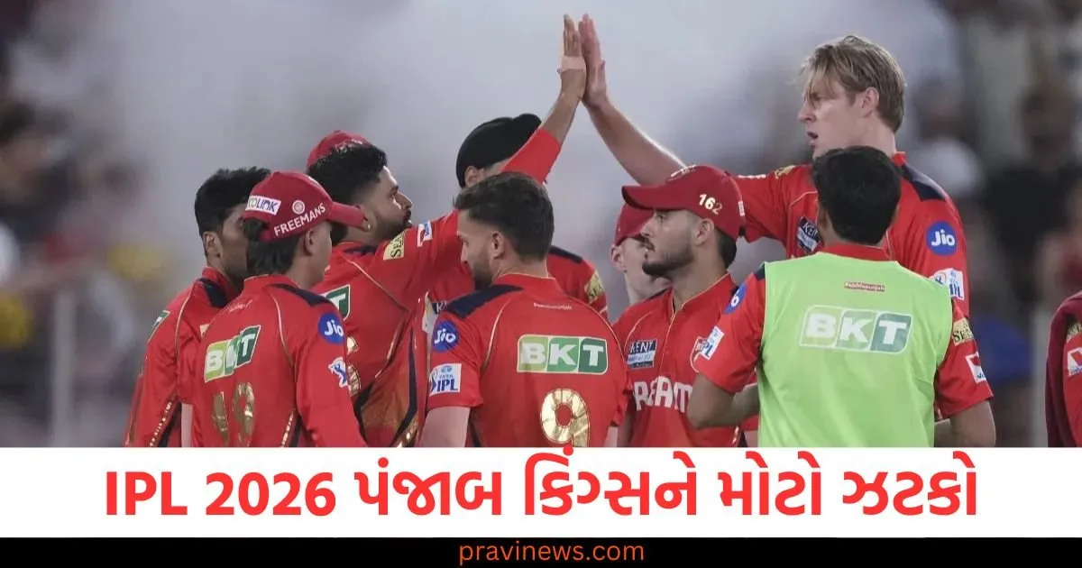 IPL 2026 પહેલા પંજાબ કિંગ્સને મોટો ઝટકો લાગ્યો, આ ખેલાડીએ છોડ્યો ટીમનો સાથ https://www.pravinews.com/sports/punjab-kings-hit-by-major-setback-as-sunil-joshi-quits-coaching-staff-ahead-of-ipl-2026-130342