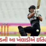 ન્યુઝીલેન્ડની આ ખેલાડીએ ઇતિહાસ રચ્યો, આમ કરનારી તે પ્રથમ મહિલા ક્રિકેટર બની https://www.pravinews.com/sports/punjab-kings-hit-by-major-setback-as-sunil-joshi-quits-coaching-staff-ahead-of-ipl-2026-130342