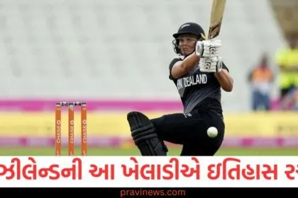 ન્યુઝીલેન્ડની આ ખેલાડીએ ઇતિહાસ રચ્યો, આમ કરનારી તે પ્રથમ મહિલા ક્રિકેટર બની https://www.pravinews.com/author/zeroerror