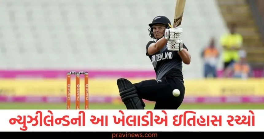 ન્યુઝીલેન્ડની આ ખેલાડીએ ઇતિહાસ રચ્યો, આમ કરનારી તે પ્રથમ મહિલા ક્રિકેટર બની https://www.pravinews.com