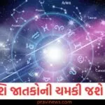 આ રાશિ જાતકોની સૂરજની જેમ ચમકી જશે કિસ્મત અને થશે અધૂરા કામ પૂરા, જાણો શું કહે છે દૈનિક રાશિફળ https://www.pravinews.com/world-news-in-gujarati/indians-in-california-get-a-big-gift-before-diwali-state-holiday-declared-130366