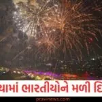 Diwali 2025: કેલિફોર્નિયામાં ભારતીયોને મળી દિવાળી પહેલા મોટી ભેટ, જાહેર કરાયો સ્ટેટ હોલીડે https://www.pravinews.com