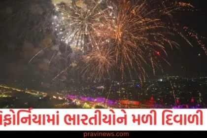 Diwali 2025: કેલિફોર્નિયામાં ભારતીયોને મળી દિવાળી પહેલા મોટી ભેટ, જાહેર કરાયો સ્ટેટ હોલીડે https://www.pravinews.com