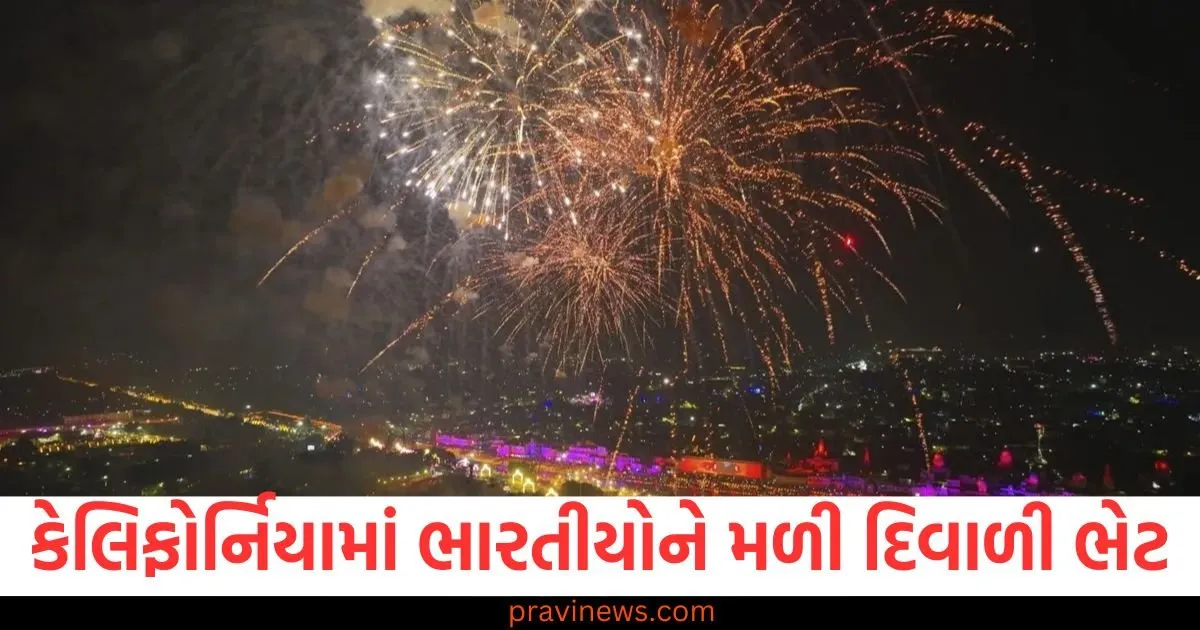 Diwali 2025: કેલિફોર્નિયામાં ભારતીયોને મળી દિવાળી પહેલા મોટી ભેટ, જાહેર કરાયો સ્ટેટ હોલીડે https://www.pravinews.com/world-news-in-gujarati/indians-in-california-get-a-big-gift-before-diwali-state-holiday-declared-130366