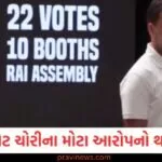 રાહુલ ગાંધીના વોટ ચોરીના મોટા આરોપનો થયો ખુલાસો, ચૂંટણી પંચે આ દાવાને ગણાવ્યો પાયાવિહોણો https://www.pravinews.com