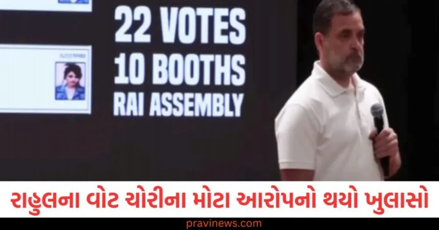 રાહુલ ગાંધીના વોટ ચોરીના મોટા આરોપનો થયો ખુલાસો, ચૂંટણી પંચે આ દાવાને ગણાવ્યો પાયાવિહોણો https://www.pravinews.com