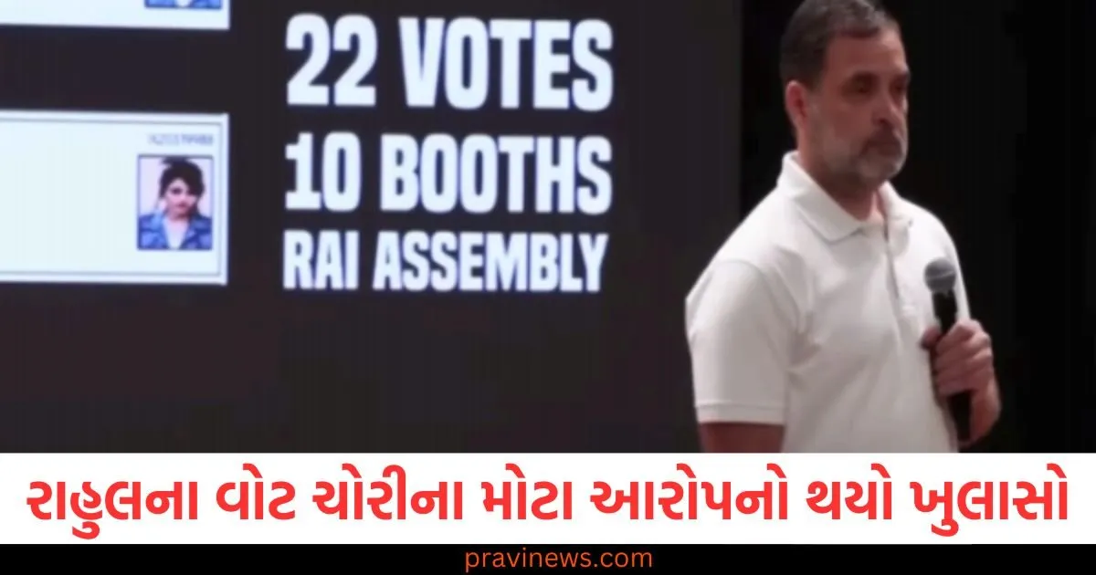 રાહુલ ગાંધીના વોટ ચોરીના મોટા આરોપનો થયો ખુલાસો, ચૂંટણી પંચે આ દાવાને ગણાવ્યો પાયાવિહોણો https://www.pravinews.com/politics/rahul-gandhis-big-allegation-of-vote-theft-exposed-election-commission-calls-this-claim-baseless-130380