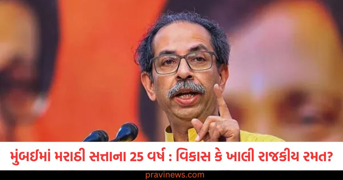 માયાનગરી મુંબઈમાં મરાઠી સત્તાના 25 વર્ષ : વિકાસ કે ખાલી રાજકીય રમત? 1 માયાનગરી મુંબઈમાં મરાઠી સત્તાના 25 વર્ષ : વિકાસ કે ખાલી રાજકીય રમત? https://www.pravinews.com/politics/25-years-of-marathi-rule-in-the-city-of-maya-nagari-mumbai-development-or-just-a-political-game-130390