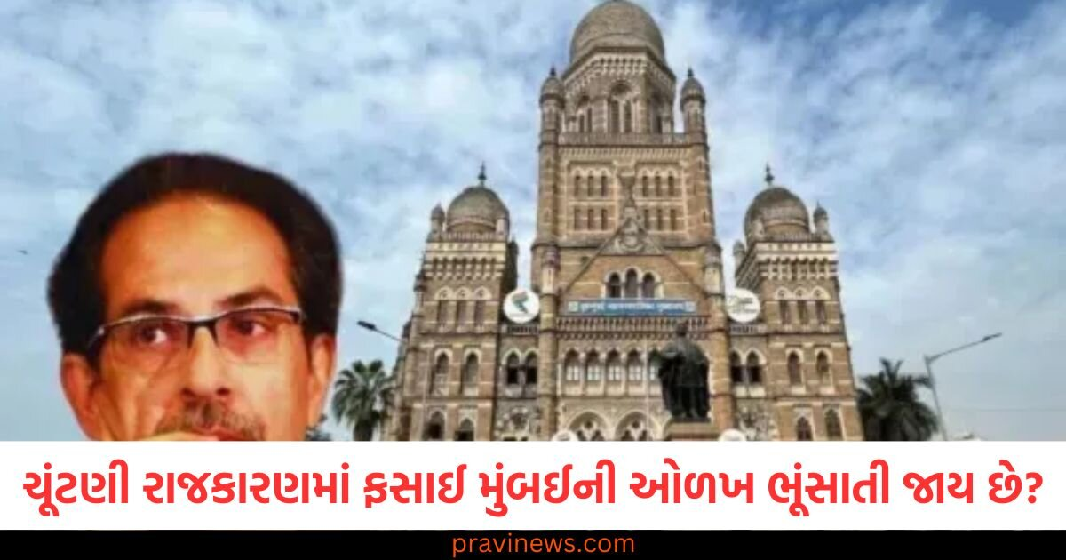 મુંબઈની વસ્તીની મૂળ ઓળખ ભૂંસાવાની આશંકા: વોટ બેંકની રાજનીતિ કે શહેર પર નિયંત્રણનો પ્રયાસ? 1 મુંબઈની વસ્તીની મૂળ ઓળખ ભૂંસાવાની આશંકા: વોટ બેંકની રાજનીતિ કે શહેર પર નિયંત્રણનો પ્રયાસ? https://www.pravinews.com/politics/fears-of-erasing-the-original-identity-of-mumbais-population-vote-bank-politics-or-an-attempt-to-control-the-city-130401