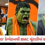 મુંબઈનું ડિજિટલ રાજકારણ ગરમાયું: ‘માર્વેલ-સ્ટાઇલ’ ડિજિટલ કેમ્પેઇનિંગમાં ભાજપનો દબદબો, મુંબઈમાં વિપક્ષને ઝટકો https://www.pravinews.com/world-news-in-gujarati/bjps-zero-tolerance-policy-for-a-fear-free-mumbai-a-new-era-of-security-130417