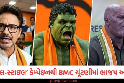 મુંબઈનું ડિજિટલ રાજકારણ ગરમાયું: ‘માર્વેલ-સ્ટાઇલ’ ડિજિટલ કેમ્પેઇનિંગમાં ભાજપનો દબદબો, મુંબઈમાં વિપક્ષને ઝટકો https://www.pravinews.com/politics