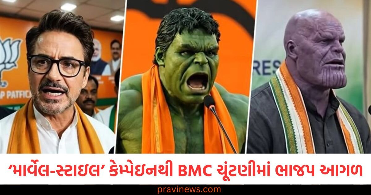 મુંબઈનું ડિજિટલ રાજકારણ ગરમાયું: ‘માર્વેલ-સ્ટાઇલ’ ડિજિટલ કેમ્પેઇનિંગમાં ભાજપનો દબદબો, મુંબઈમાં વિપક્ષને ઝટકો https://www.pravinews.com/politics/mumbais-digital-politics-heats-up-bjp-dominates-in-marvel-style-digital-campaigning-opposition-suffers-setback-in-mumbai-130411