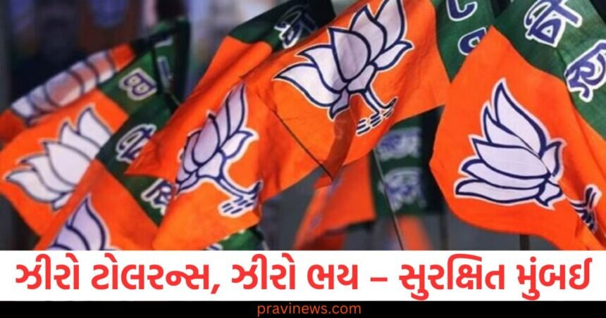 ભયમુક્ત મુંબઈ માટે ભાજપની ‘ઝીરો ટોલરન્સ’ નીતિ: સુરક્ષાનો નવો યુગ https://www.pravinews.com/politics