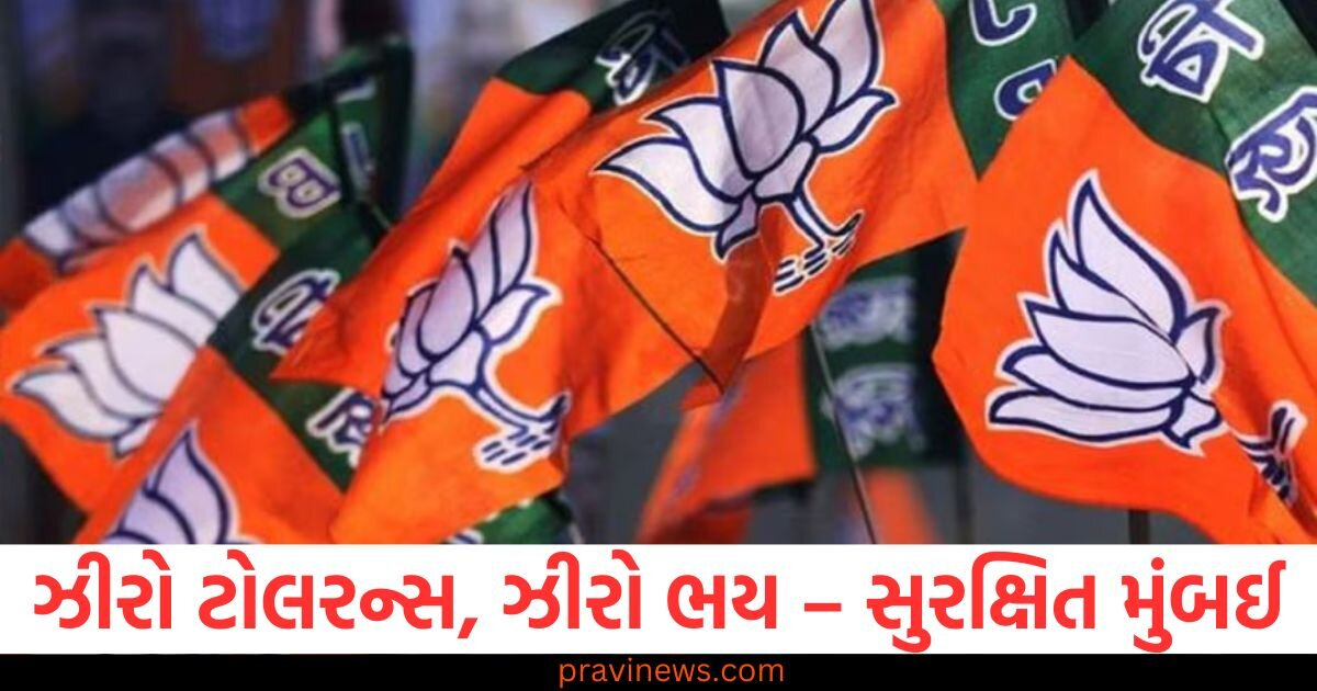 ભયમુક્ત મુંબઈ માટે ભાજપની ‘ઝીરો ટોલરન્સ’ નીતિ: સુરક્ષાનો નવો યુગ https://www.pravinews.com/world-news-in-gujarati/bjps-zero-tolerance-policy-for-a-fear-free-mumbai-a-new-era-of-security-130417